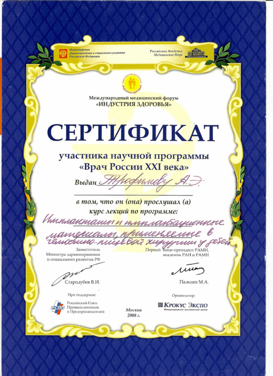 Сертификат участника научной программы "Врач России XXI века"
