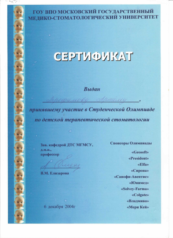 Сертификат об участии в Студенческой олимпиаде по детской терапевтической стоматологии