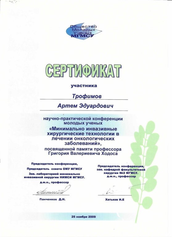 Сертификат участника научно-практической конференции молодых ученых "Минимально инвазивные хирургические технологии в лечении онкологических заболеваний"