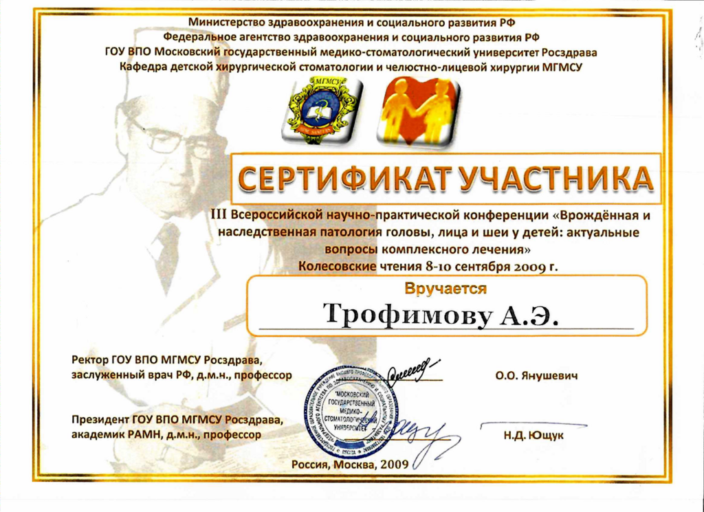 Сертификат участника III Всероссийской научно-практической конференции "Врожденная и наследственная патология головы, лица и шеи у детей: актуальные вопросы комплексного лечения"