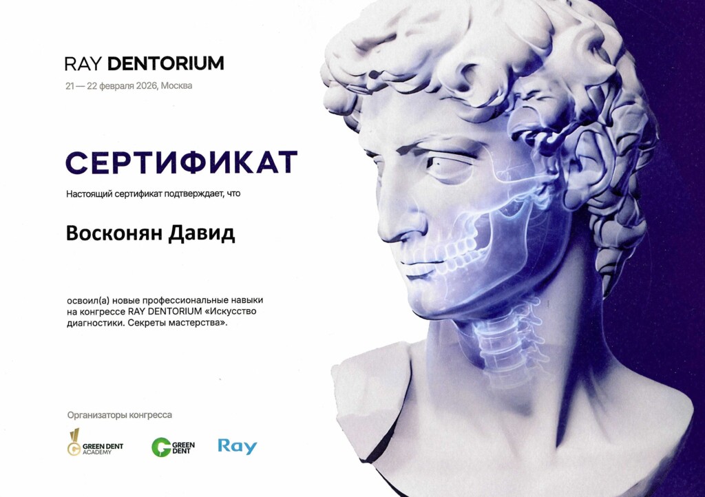Сертификат участника конгресса RAY DENTORIUM: "Искусство диагностики. Секреты мастерства". 2026 г.