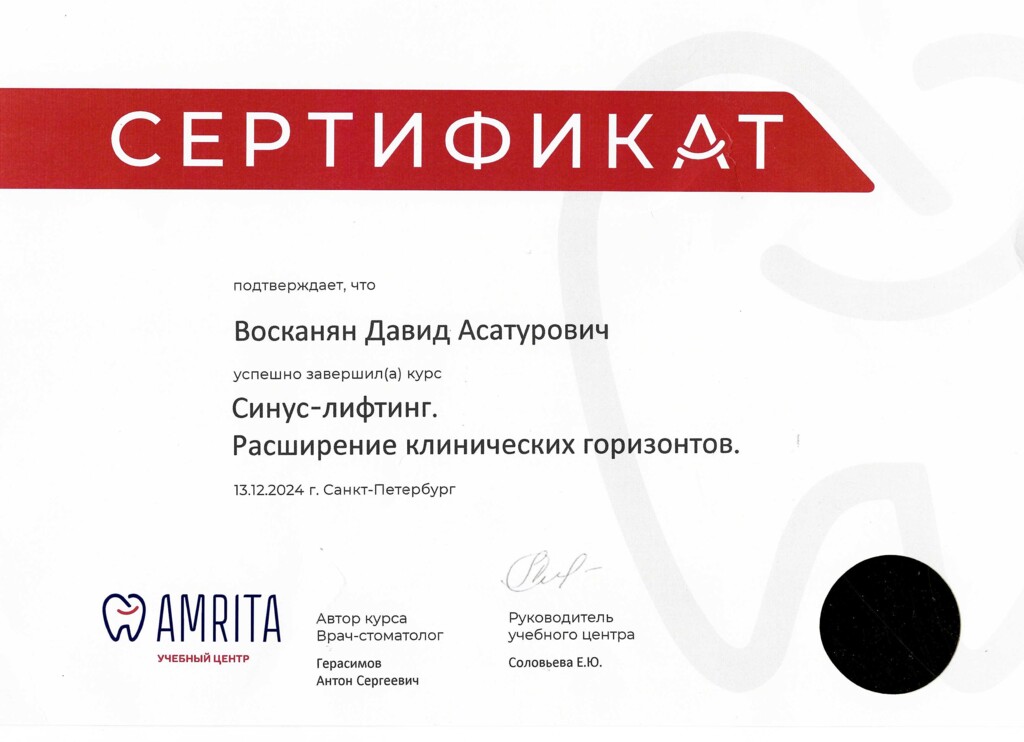 Сертификат об успешном завершении: "Синус-лифтинг. Расширение клинических горизонтов". 2024 г.