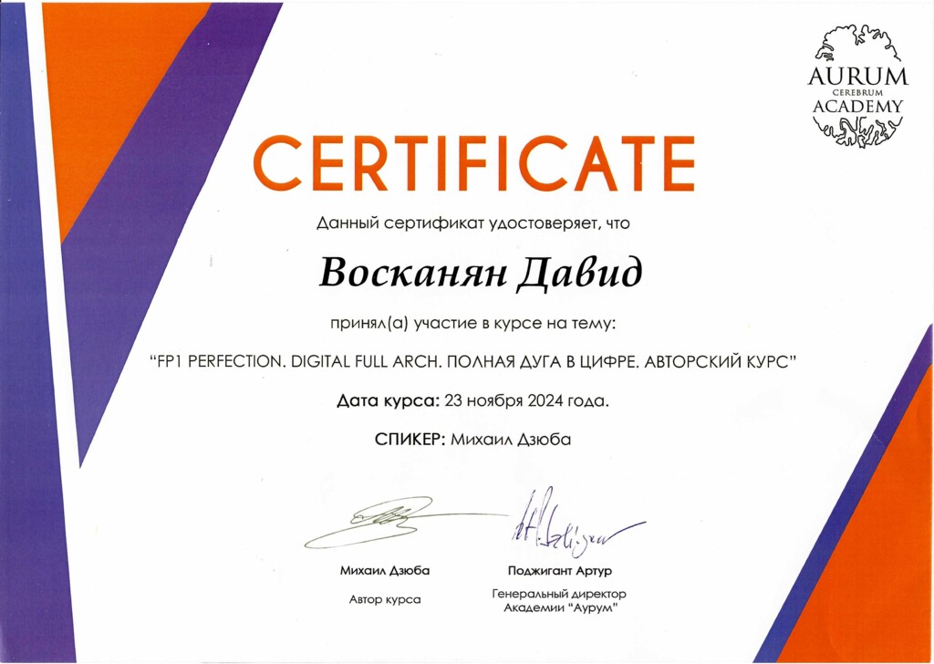 Сертификат участника курса: "FP1 PERFECTION. DIGITAL FULL ARCH. ПОЛНАЯ ДУГА В ЦИФРЕ. АВТОРСКИЙ КУРС". 2024 г.