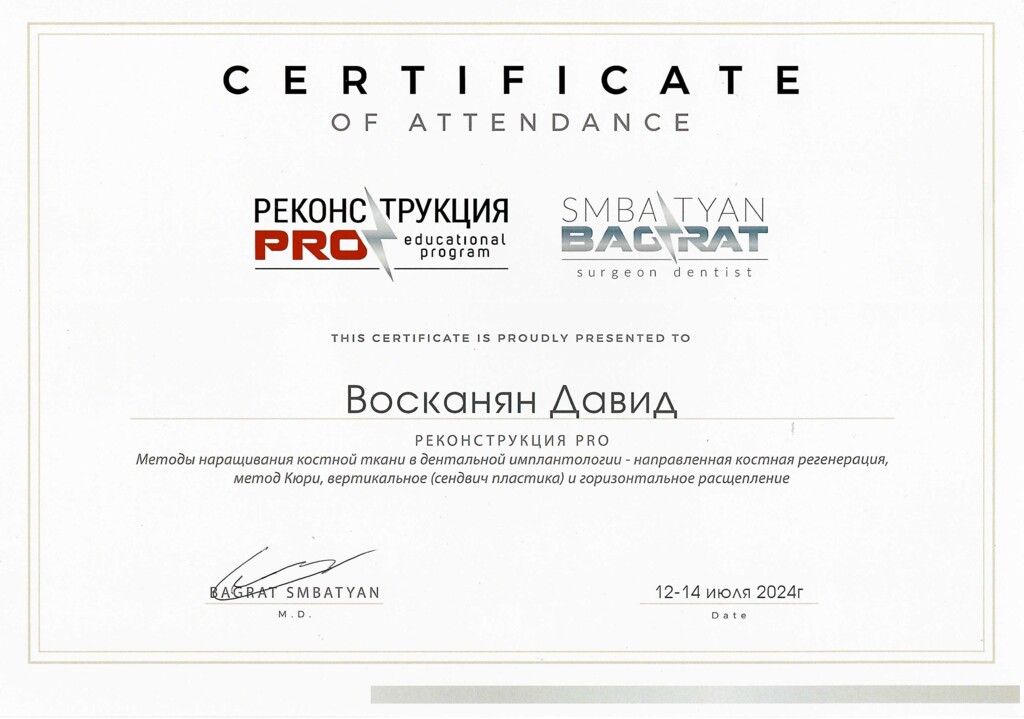 Сертификат "Реконструкция PRO": "Методы наращивания костной ткани в дентальной имплантологии - направленная костная регенерация, метод Кюри, вертикальное (сендвич пластика) и горизонтальное расщепление. 2024 г.