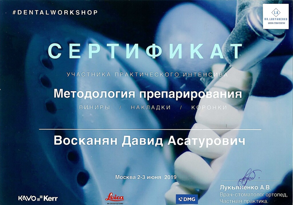 Сертификат участника практического интенсива: "Методология препарирования". 2019 г.