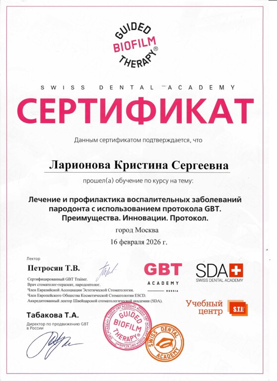 Сертификат участника курса: "Лечение и профилактика воспалительных заболеваний пародонта с использованием протокола GBT. Преимущества. Инновации. Протокол." 2026 г.