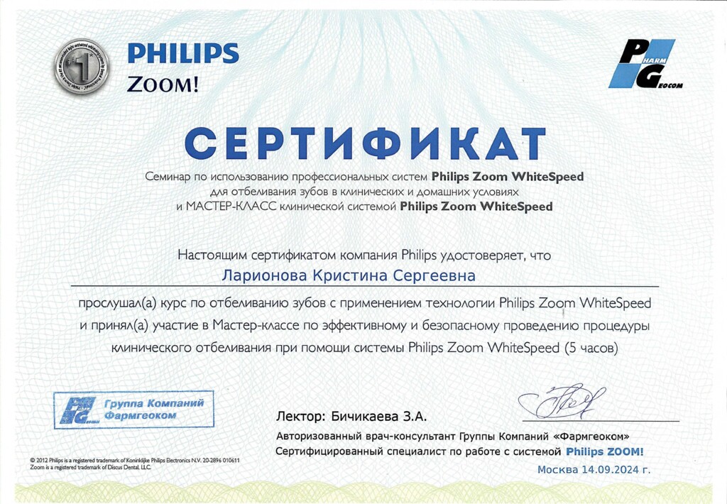 Сертификат участника курса по отбеливанию зубов с применением технологии Philips Zoom WhiteSpeed, и участник мастер-класса по эффективному и безопасному проведению процедуры клинического отбеливания при помощи системы Philips Zoom WhiteSpeed (5 часов).