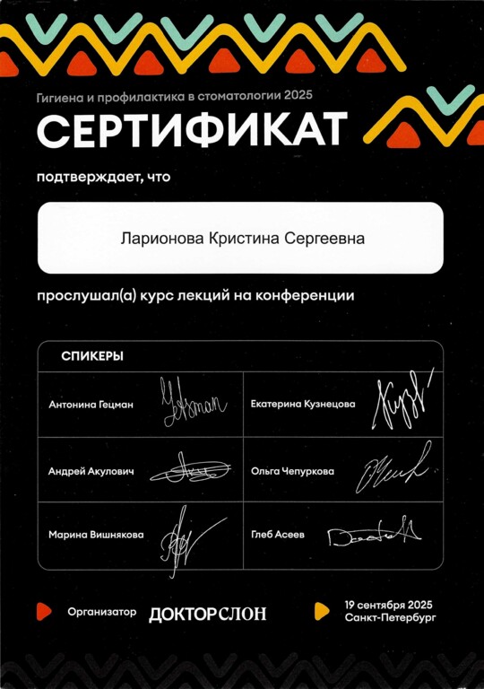 Сертификат участника курса лекций: "Гигиена и профилактика в стоматологии" 2026 г.